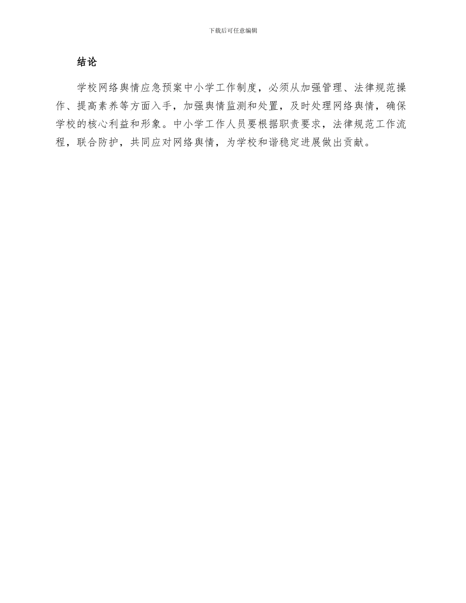 学校网络舆情应急预案范文中小学工作制度_第3页