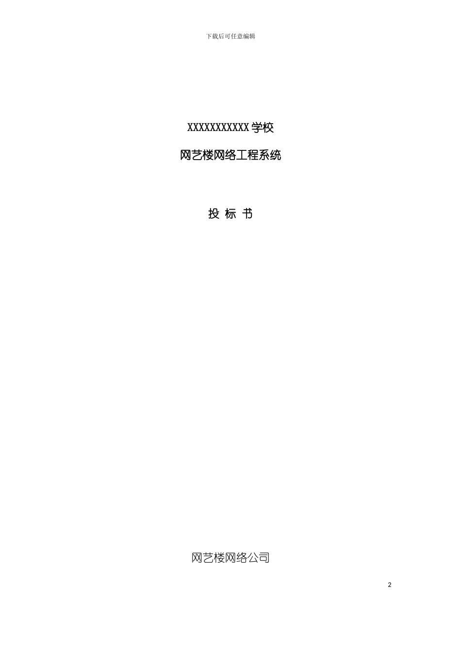 学校网艺楼网络工程系统投标书模板_第2页