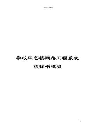学校网艺楼网络工程系统投标书模板
