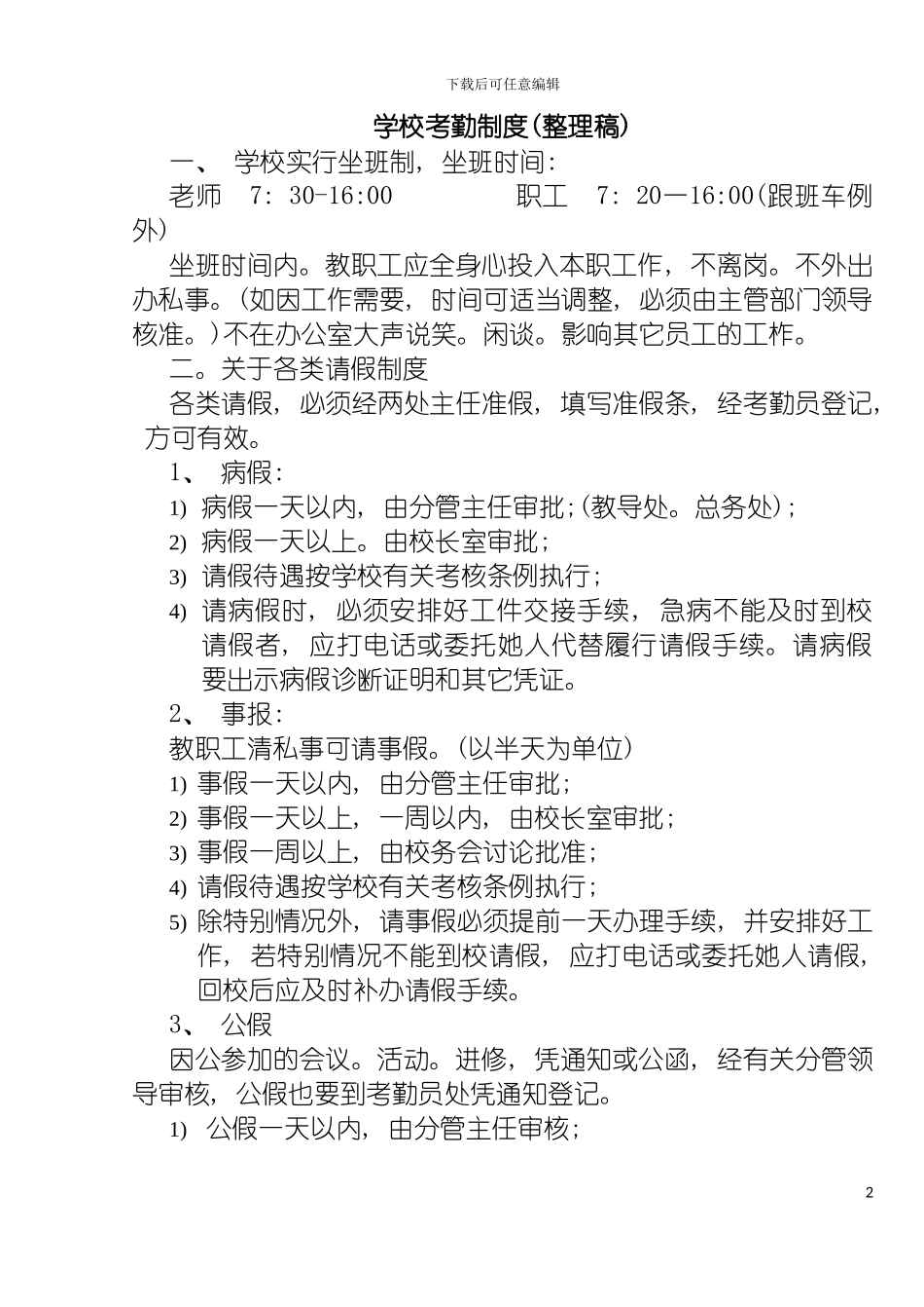 学校考勤制度整理稿模板_第2页