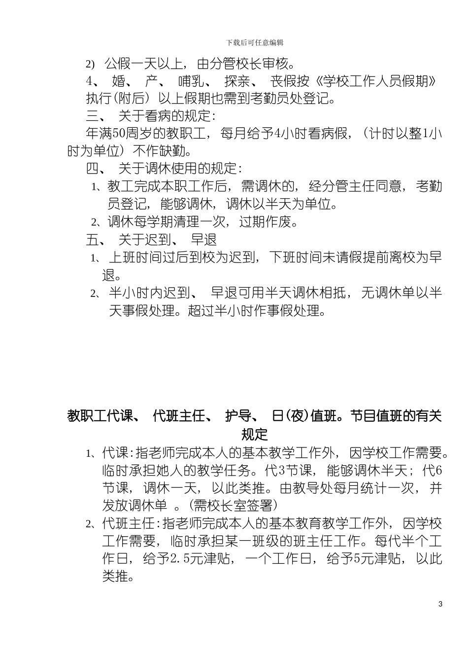 学校考勤制度整理稿模板_第3页