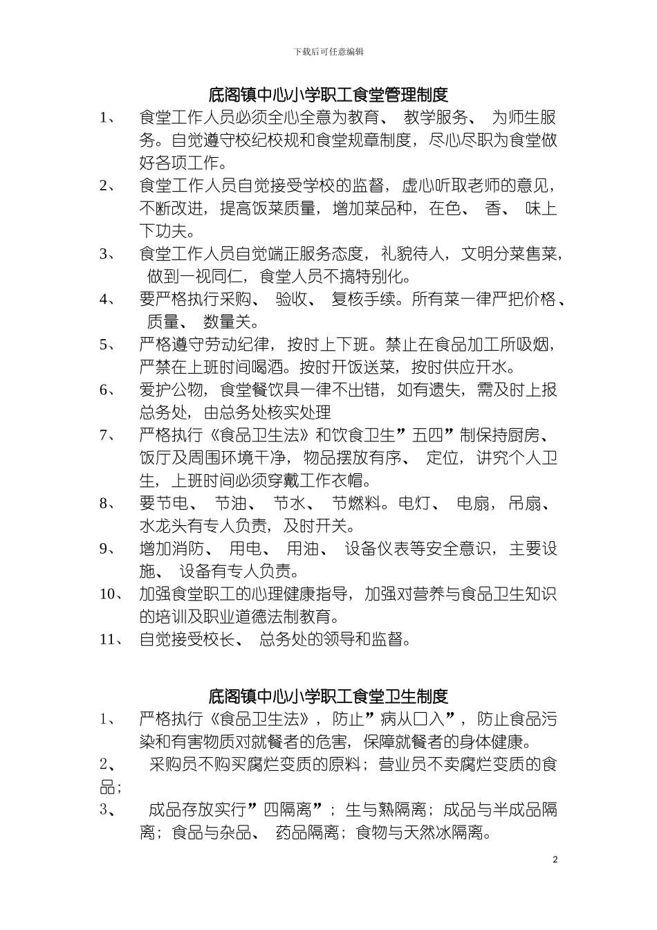 学校职工食堂制度汇编模板_第2页