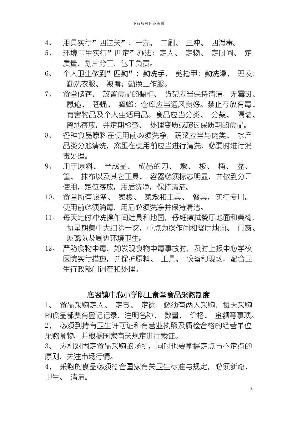 学校职工食堂制度汇编模板_第3页