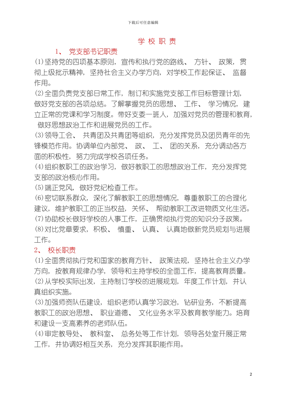 学校职责各类人员职责模板_第2页