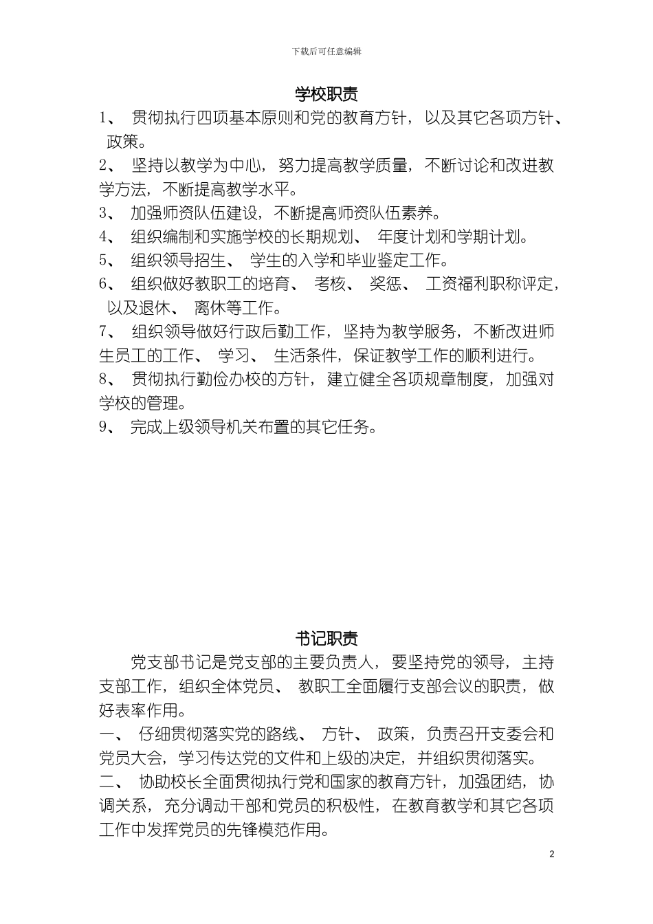 学校职责模板_第2页