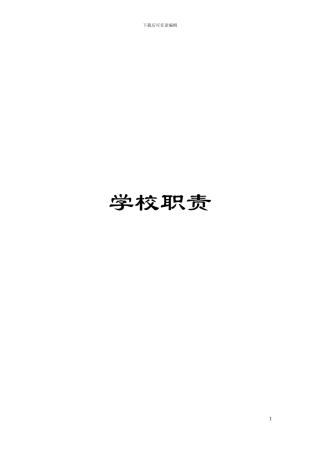 学校职责模板