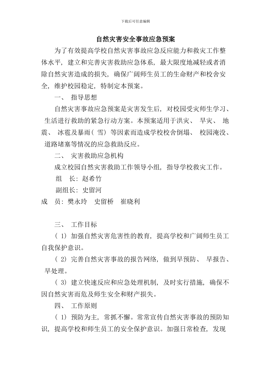 学校自然灾害安全事故应急预案样本_第1页