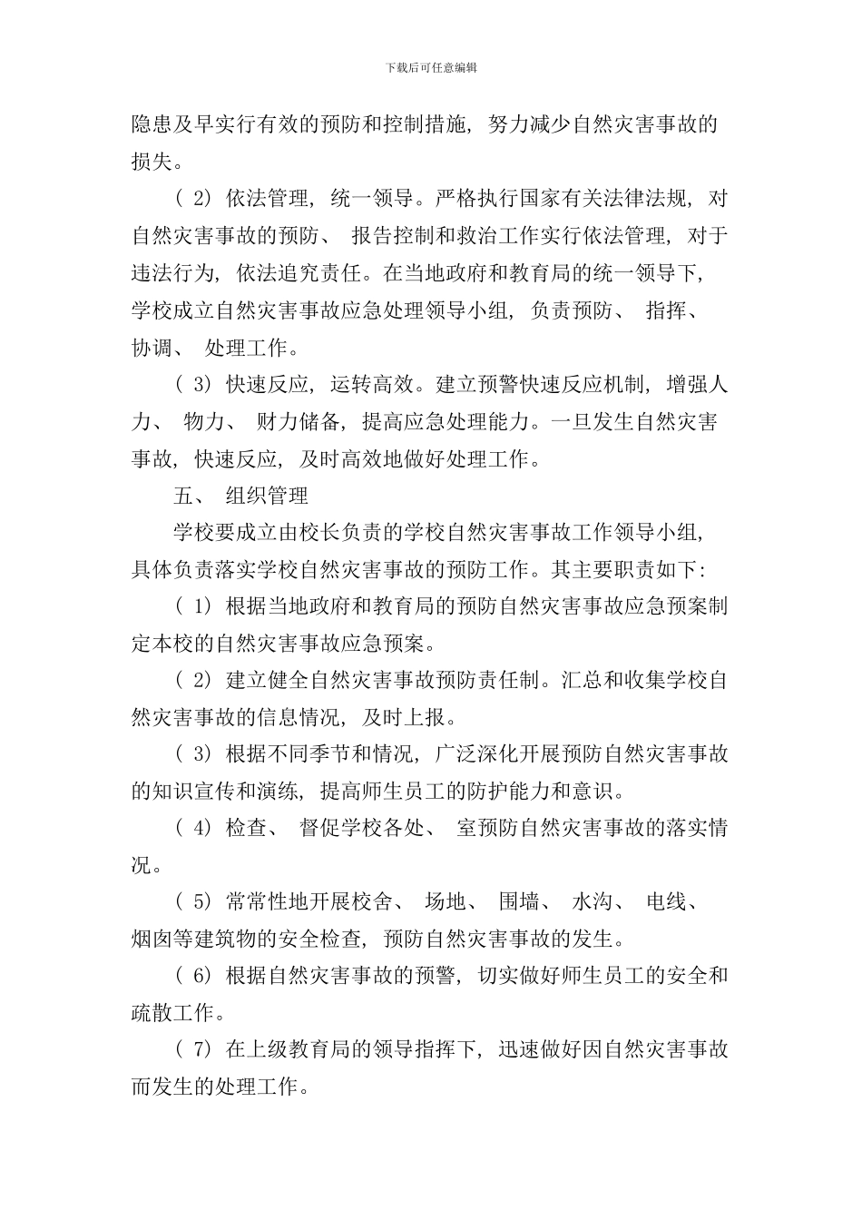 学校自然灾害安全事故应急预案样本_第2页