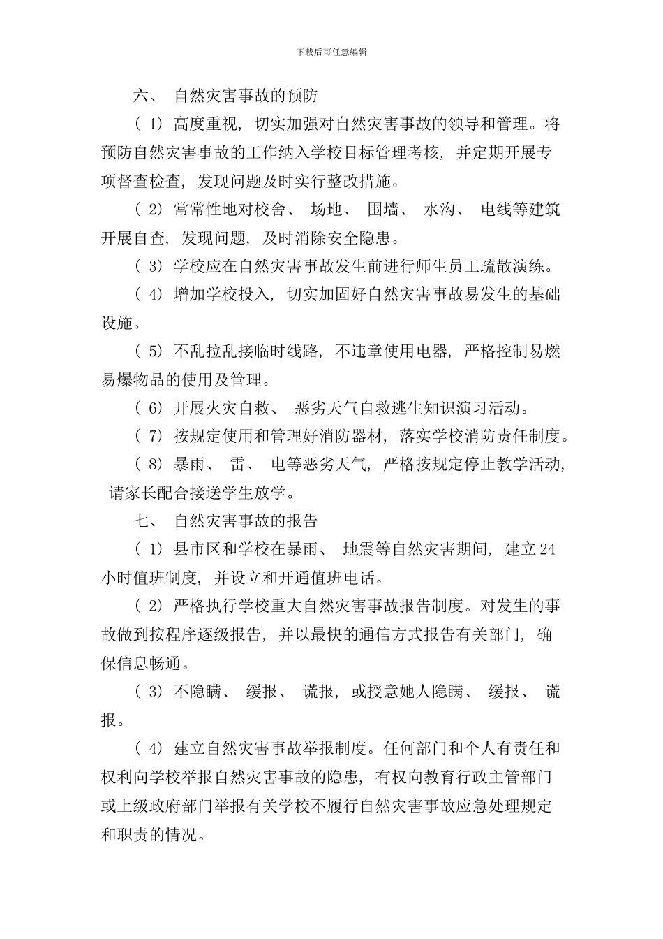 学校自然灾害安全事故应急预案样本_第3页