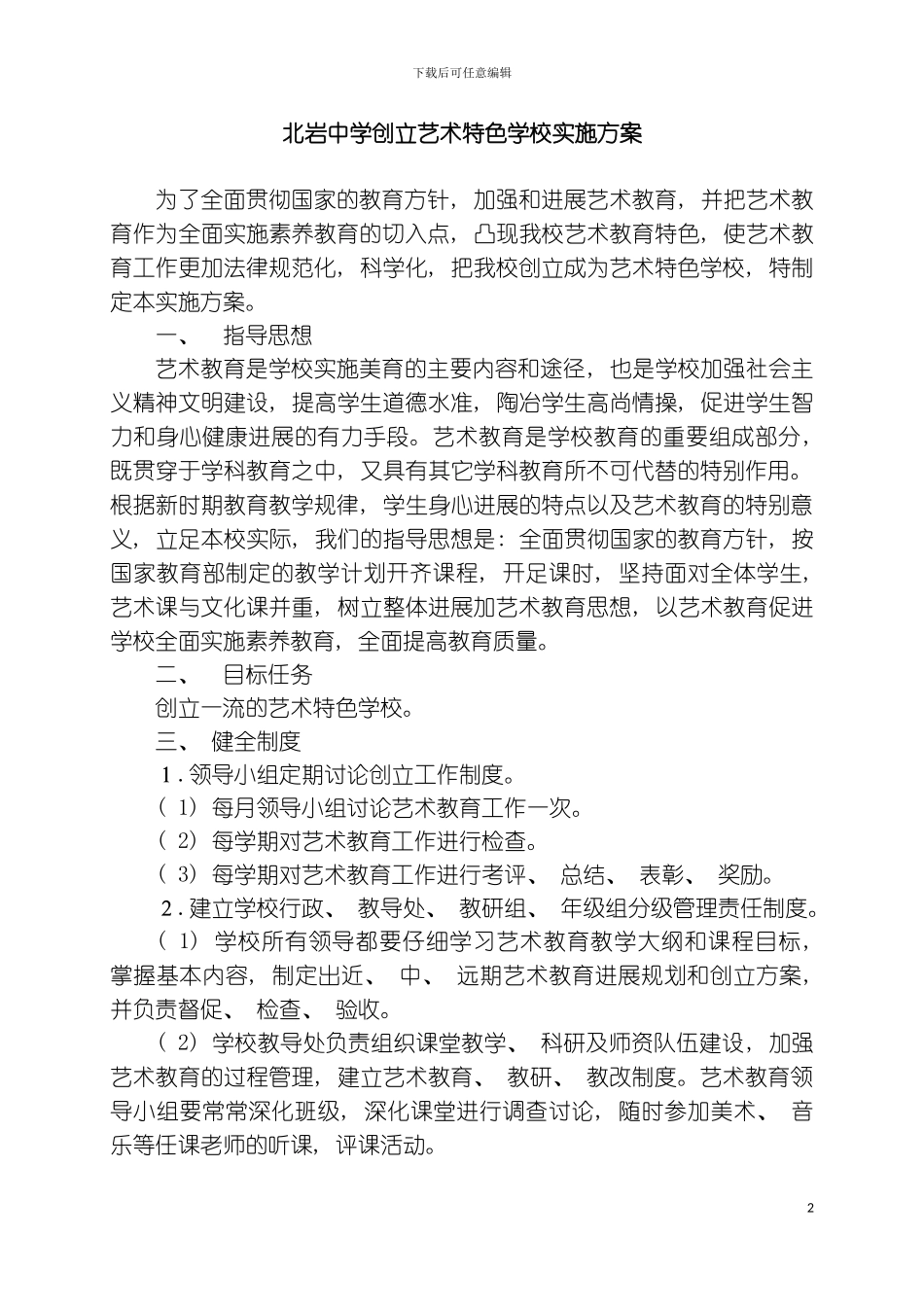 学校艺术教育工作规程模板_第2页