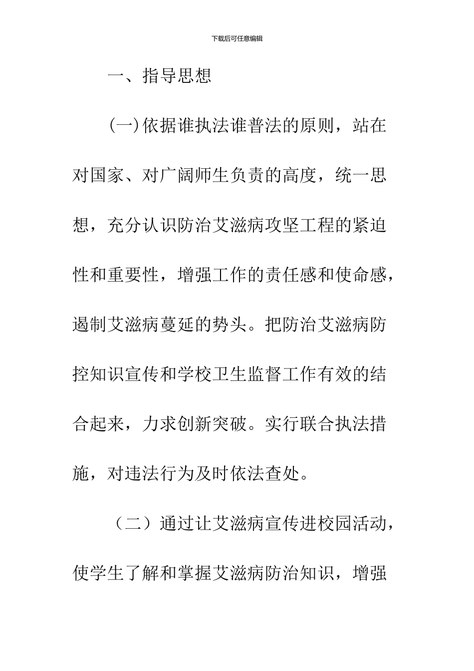 学校艾滋病防治宣传工作方案_第2页