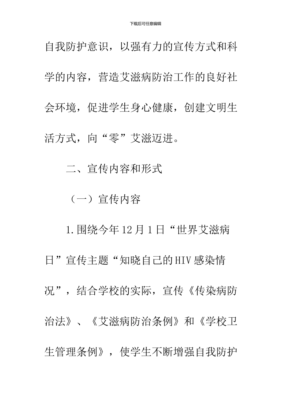 学校艾滋病防治宣传工作方案_第3页