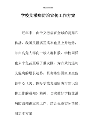 学校艾滋病防治宣传工作方案