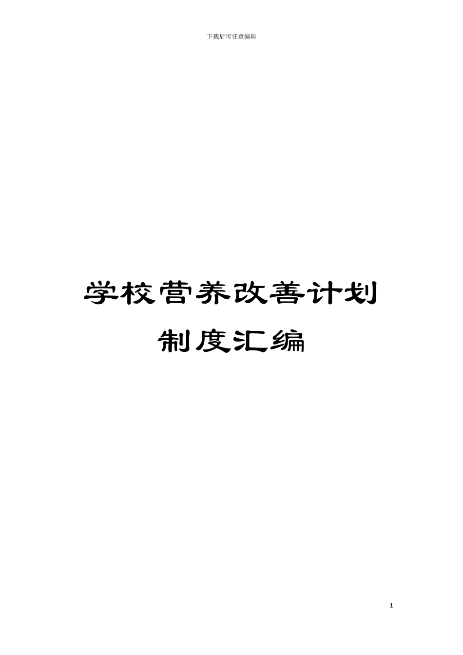 学校营养改善计划制度汇编模板_第1页