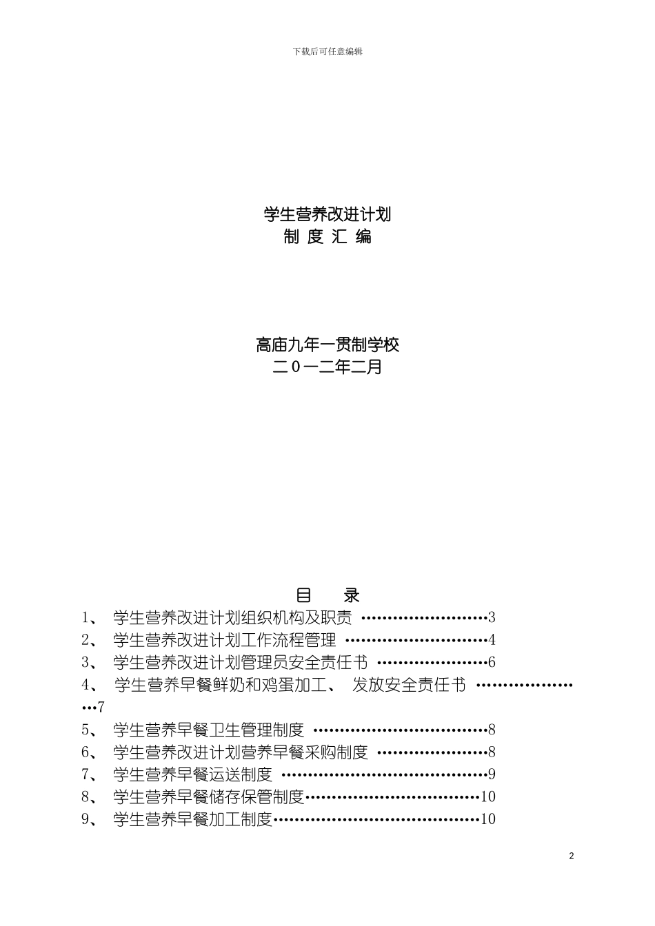 学校营养改善计划制度汇编模板_第2页