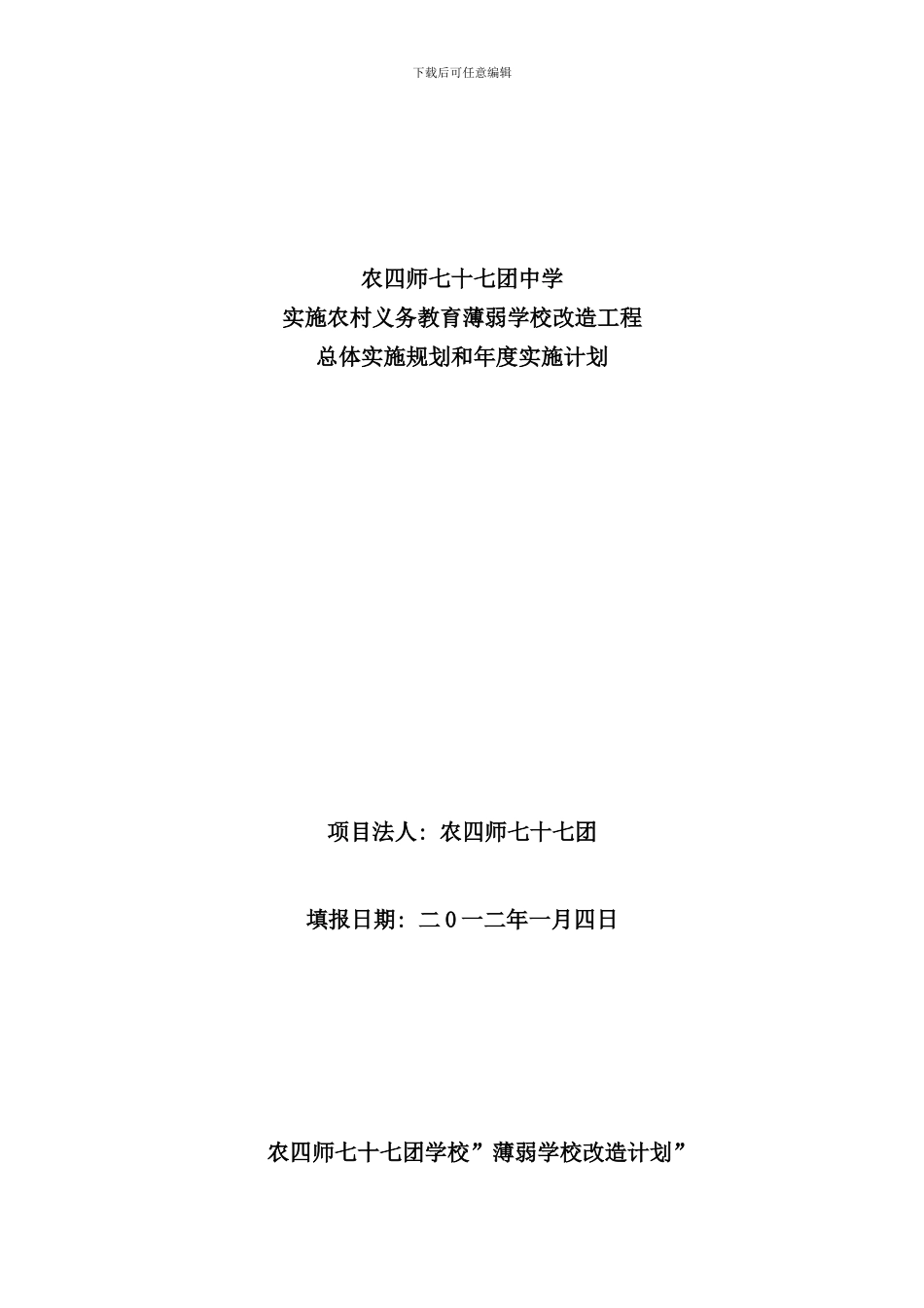 学校薄弱学校改造计划总体规划和年度实施计划样本_第1页