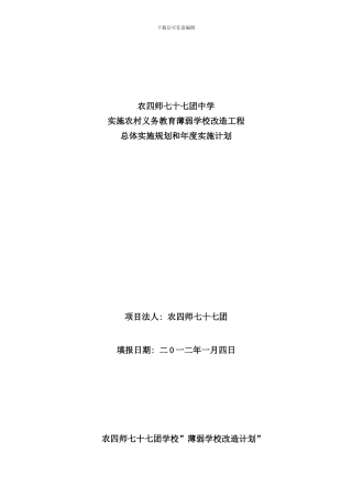 学校薄弱学校改造计划总体规划和年度实施计划样本
