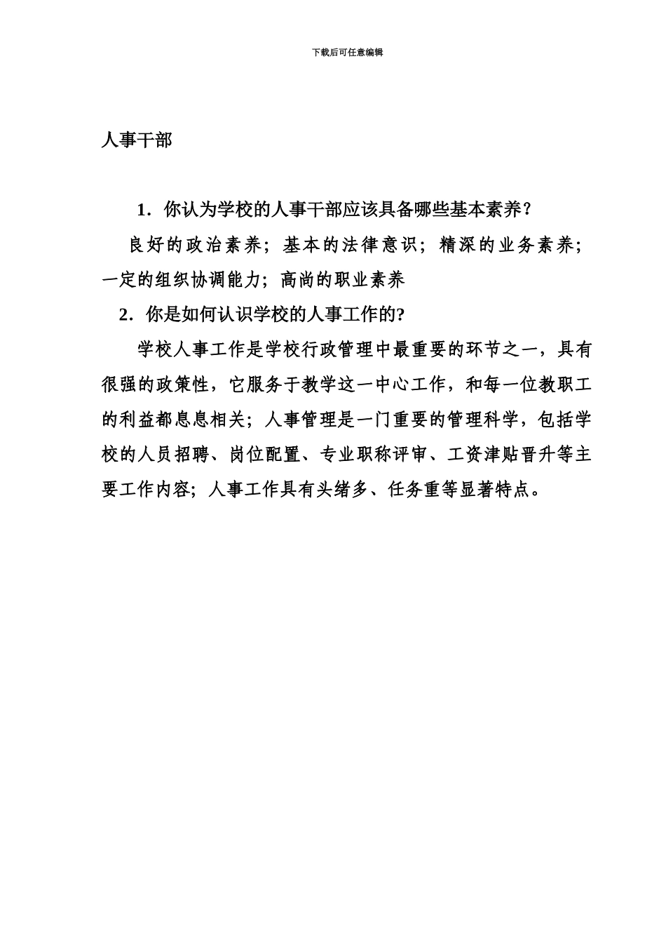 学校行政后勤档案管理员保卫干部等五个岗位招聘面试题_第2页