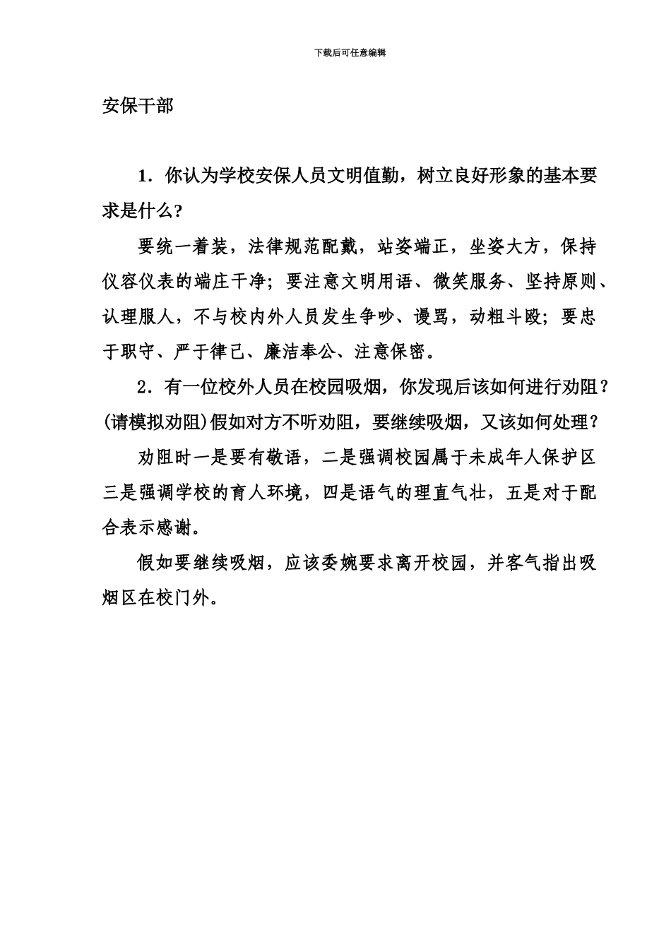 学校行政后勤档案管理员保卫干部等五个岗位招聘面试题_第3页