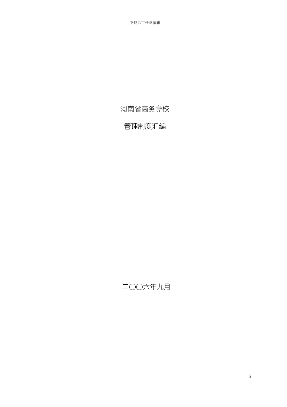 学校行政后勤管理制度模板_第2页