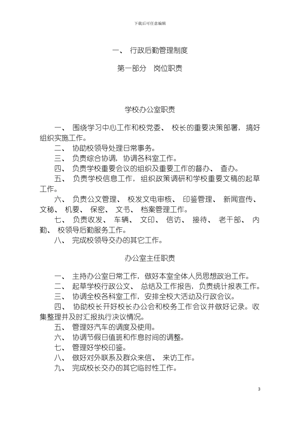 学校行政后勤管理制度模板_第3页