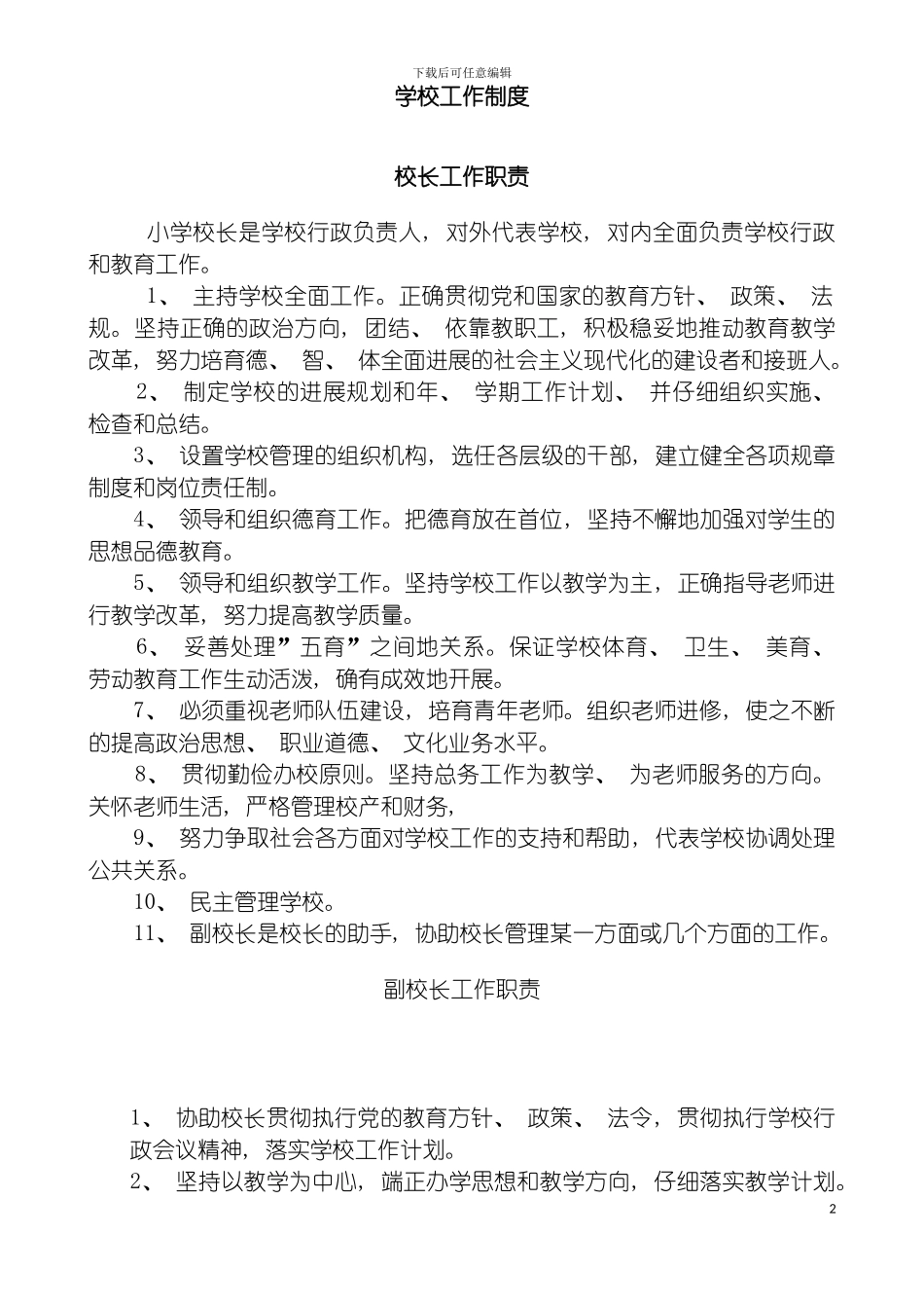 学校行政工作制度模板_第2页