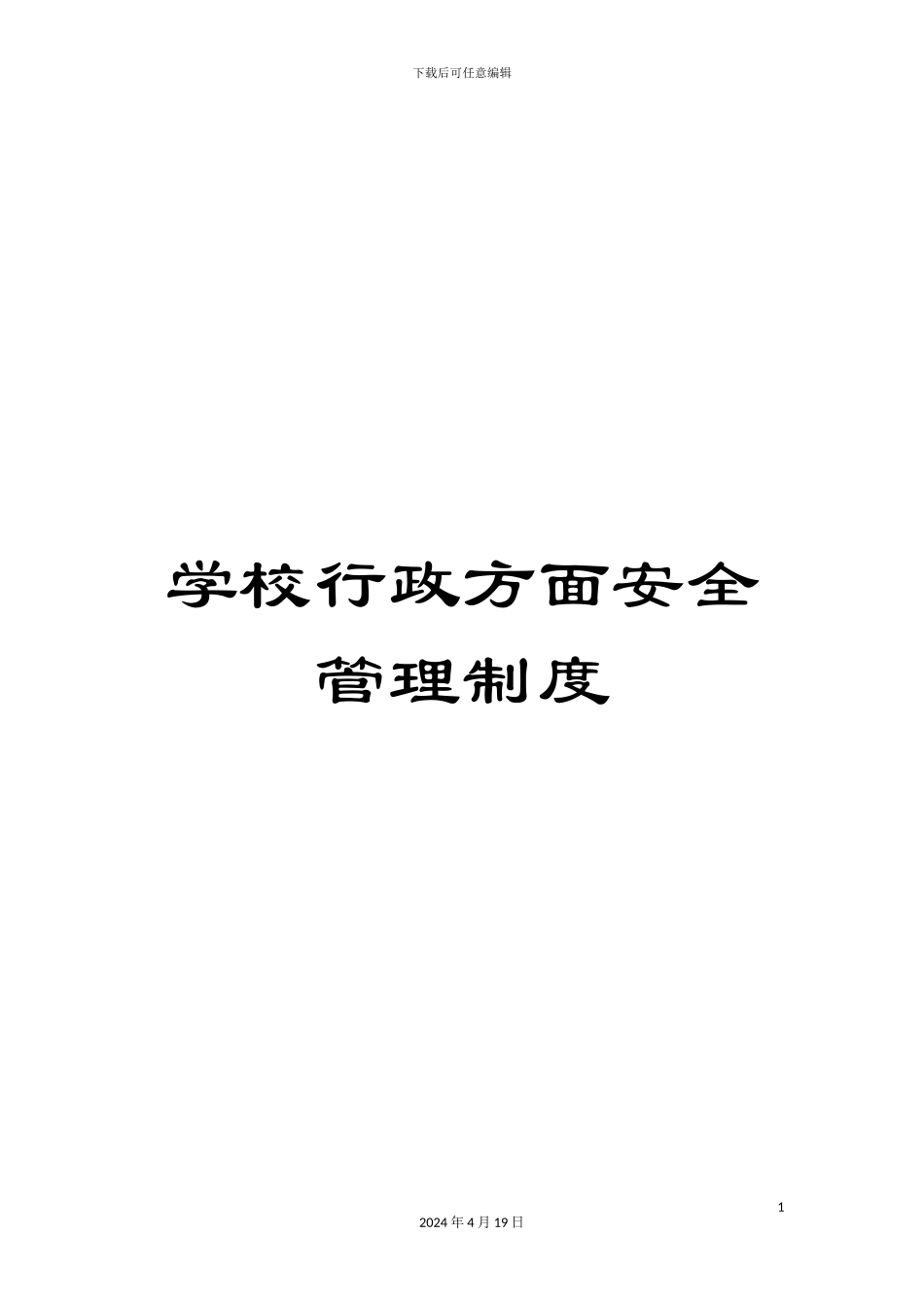 学校行政方面安全管理制度_第1页