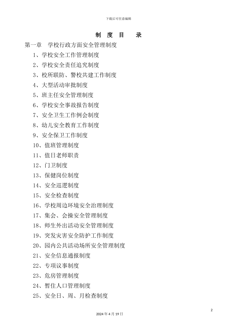 学校行政方面安全管理制度_第2页