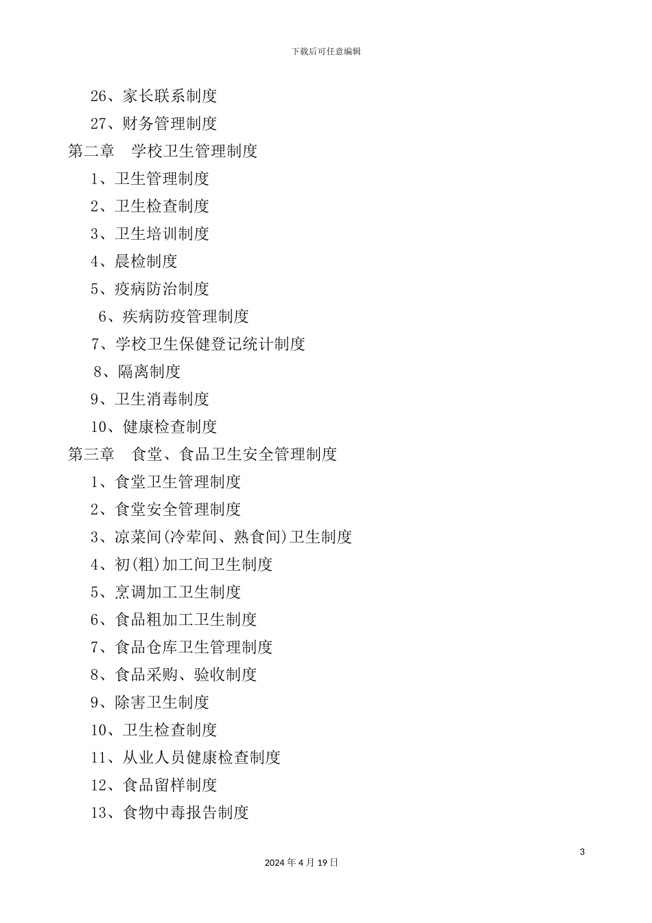 学校行政方面安全管理制度_第3页