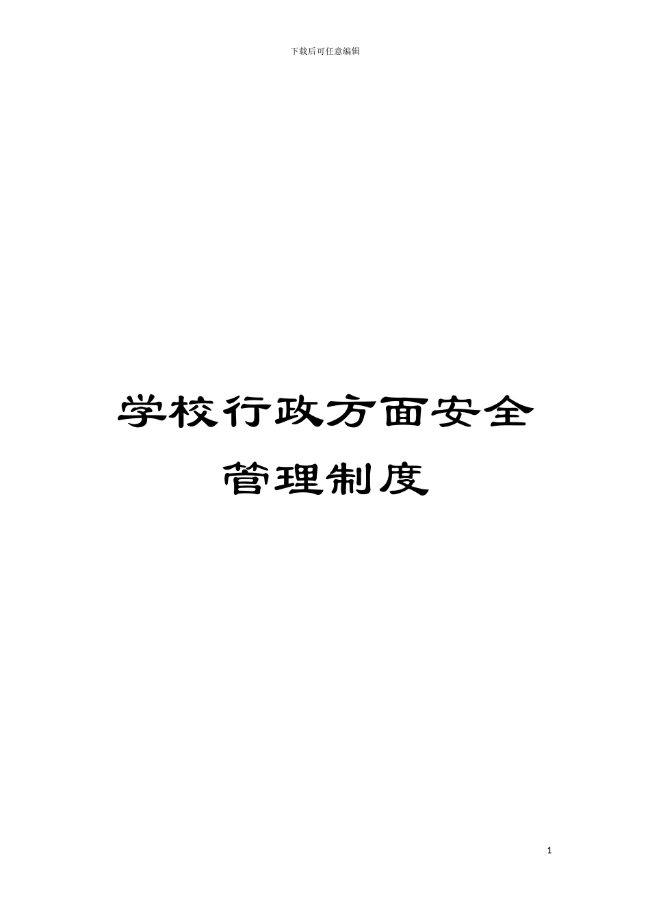 学校行政方面安全管理制度模板_第1页