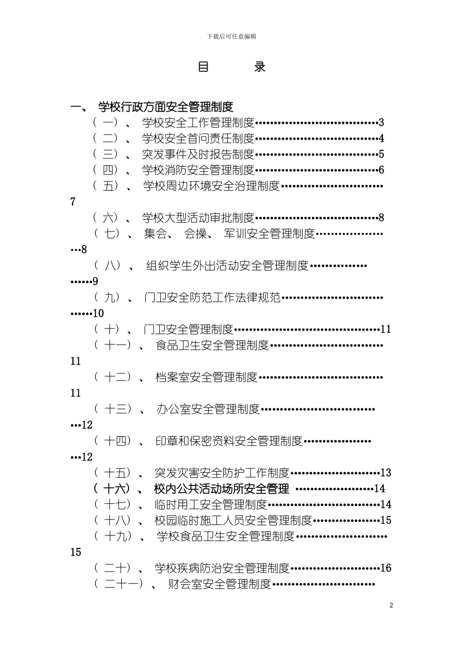 学校行政方面安全管理制度模板_第2页