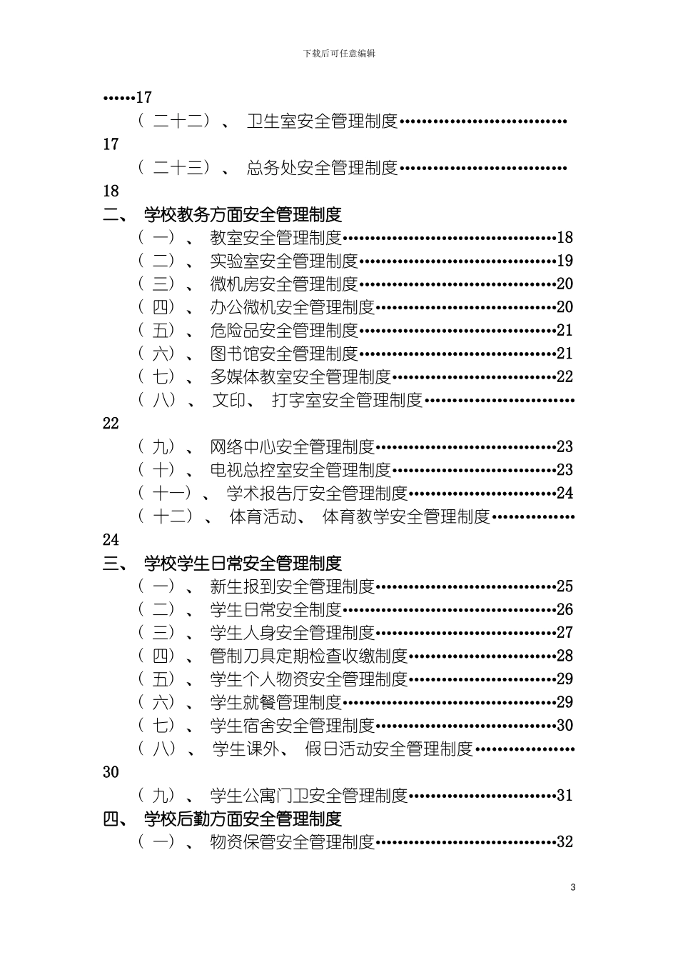 学校行政方面安全管理制度模板_第3页