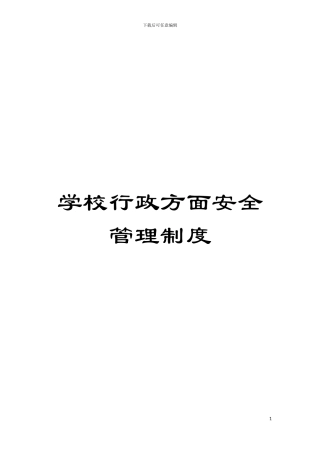 学校行政方面安全管理制度模板
