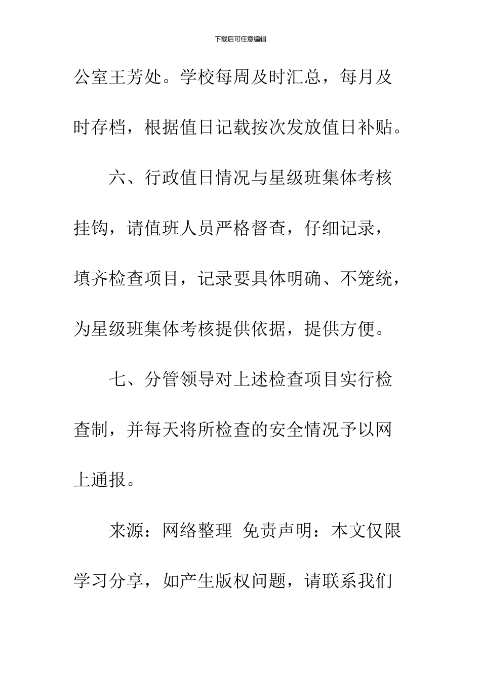 学校行政领导值班制度_第3页