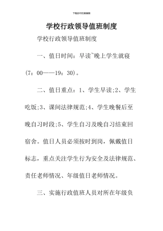 学校行政领导值班制度