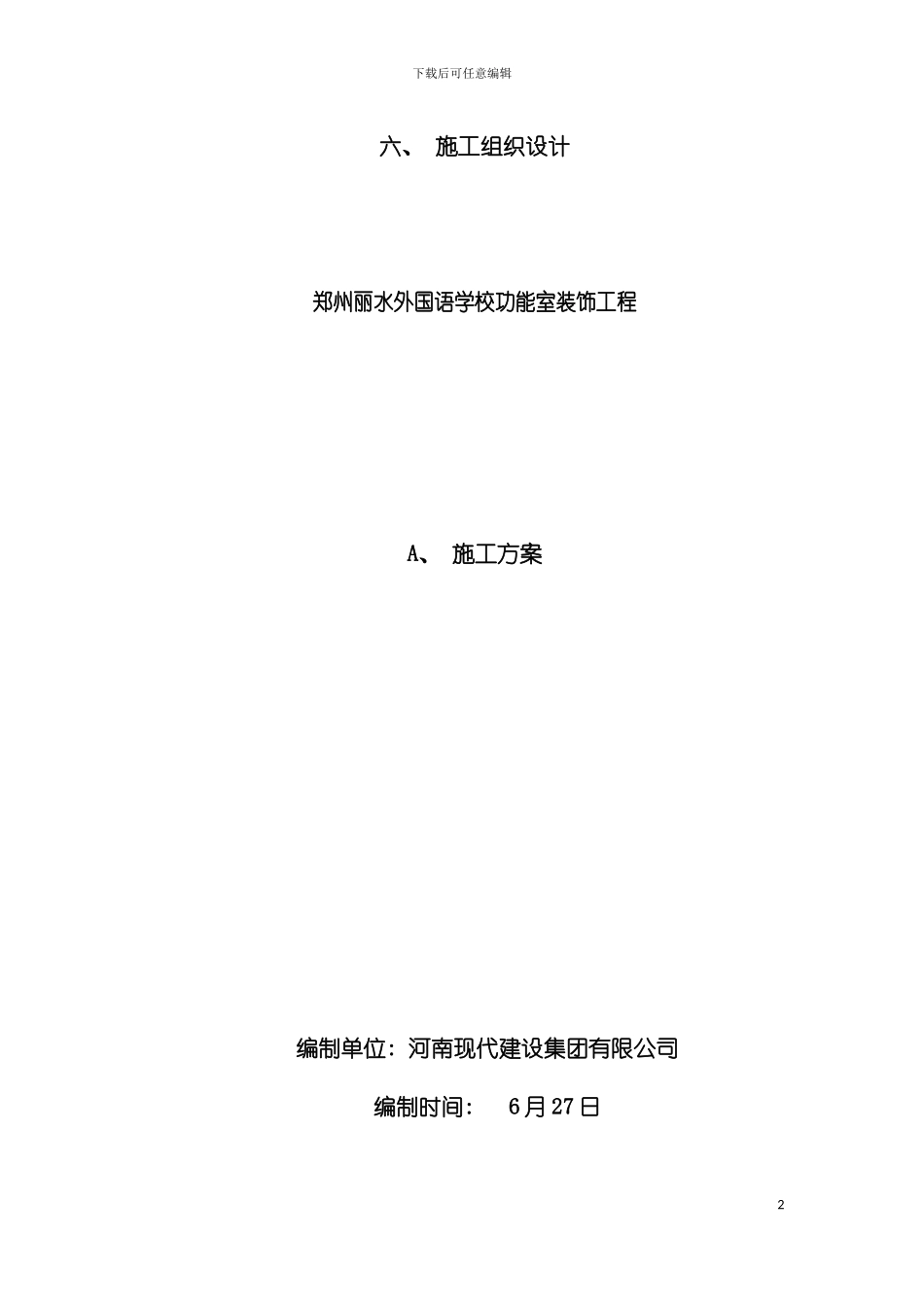 学校装修施工组织设计模板_第2页