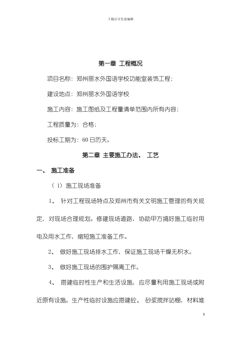 学校装修施工组织设计模板_第3页