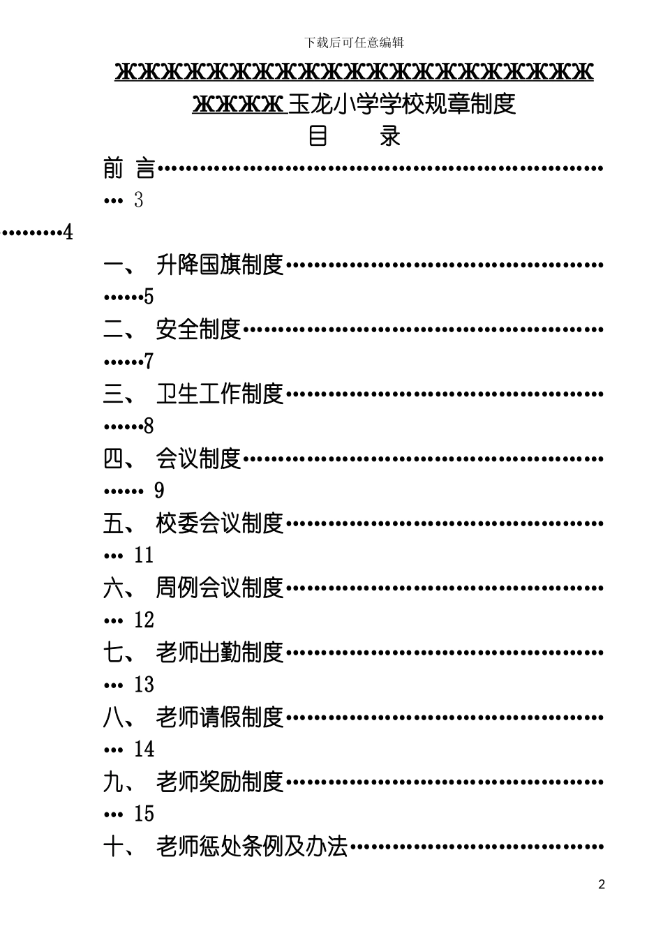 学校规章制度春修订本模板_第2页