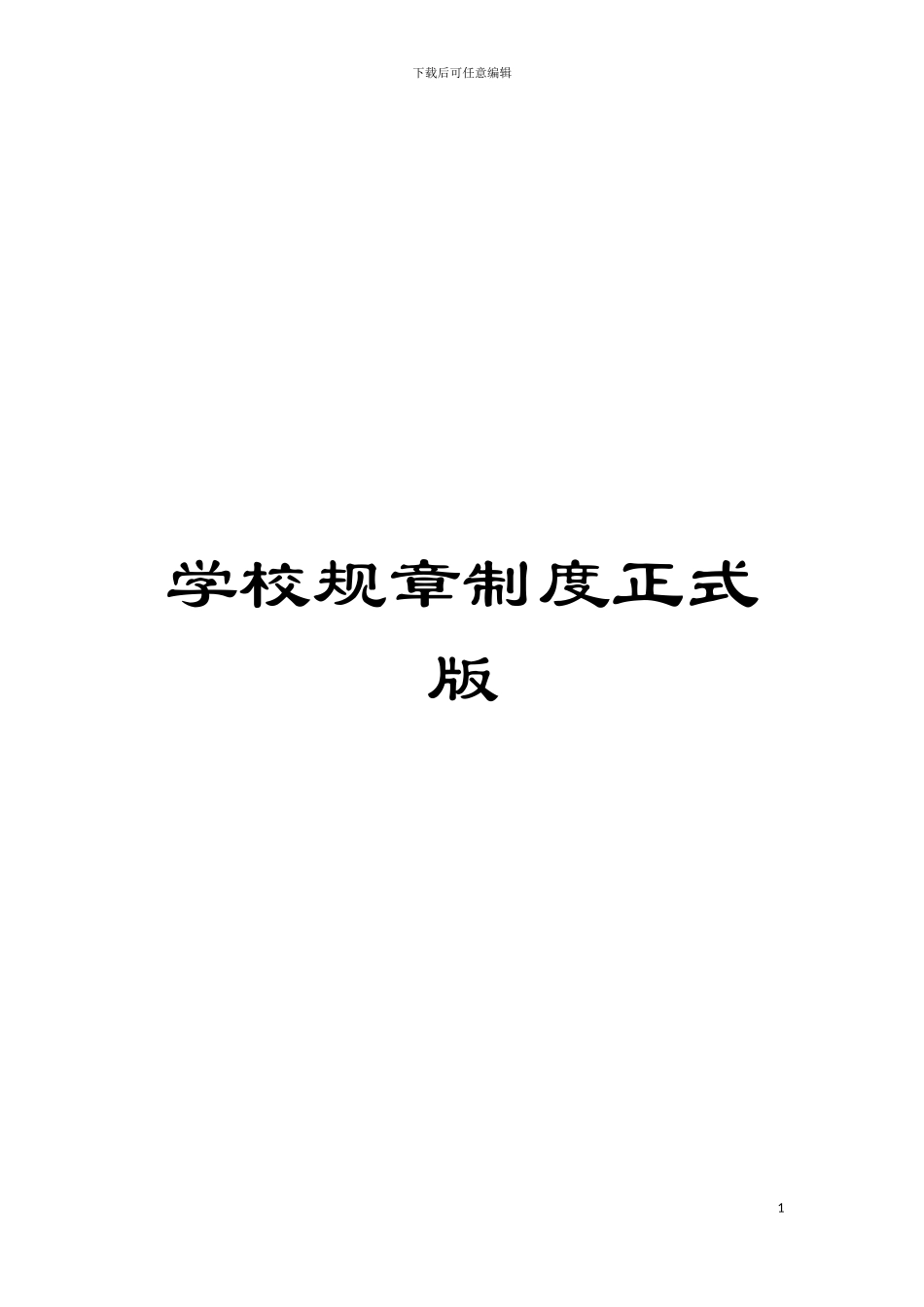 学校规章制度正式版模板_第1页