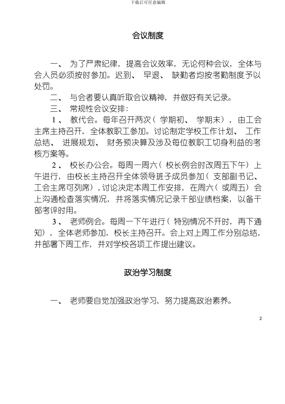 学校规章制度正式版模板_第2页