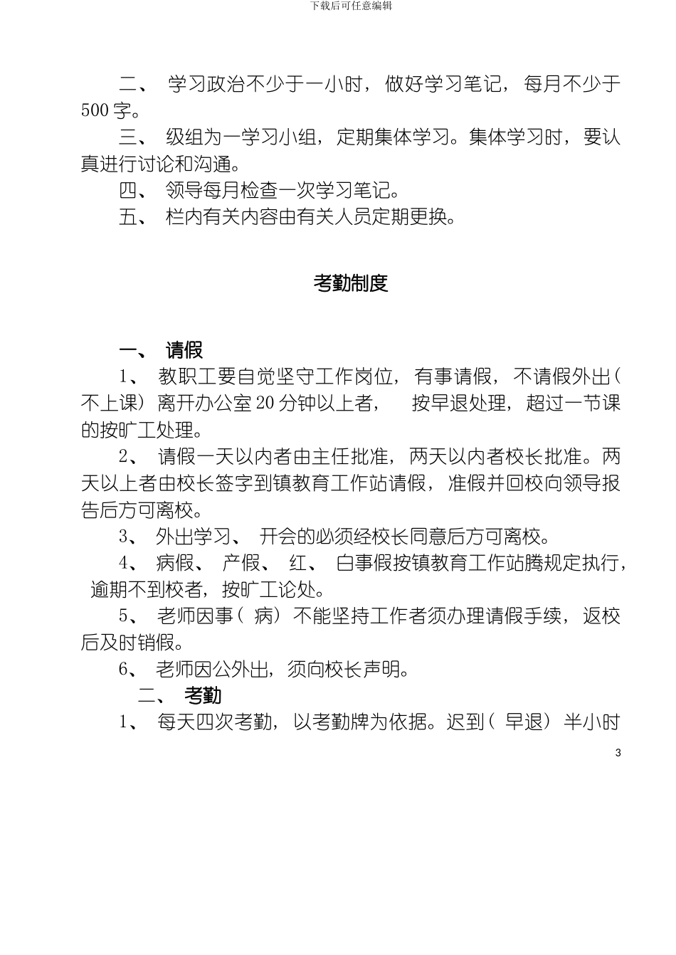 学校规章制度正式版模板_第3页