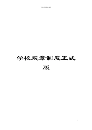 学校规章制度正式版模板