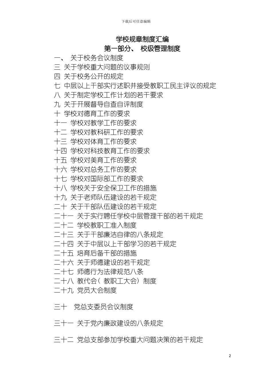 学校规章制度汇编修订模板_第2页