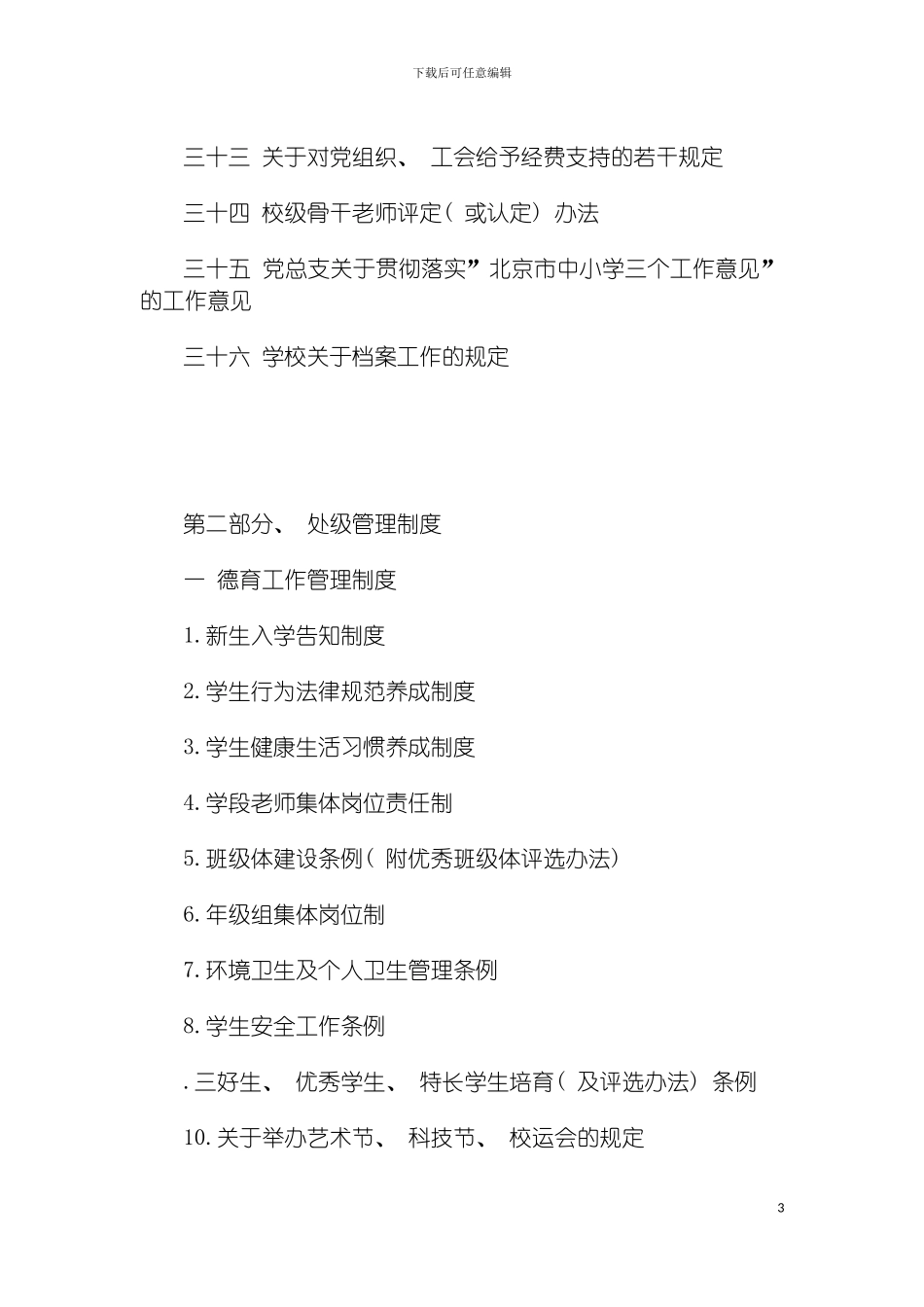 学校规章制度汇编修订模板_第3页