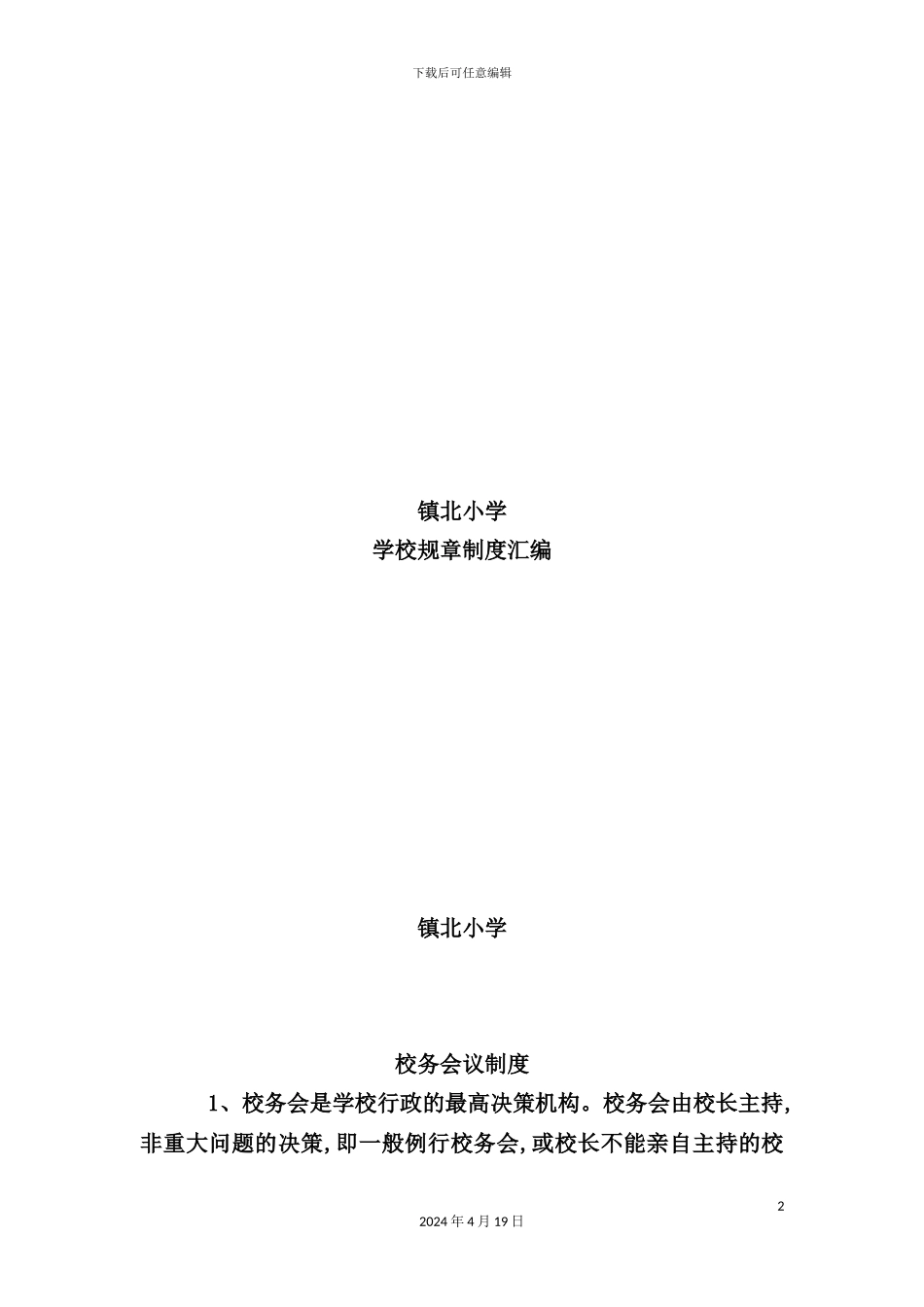 学校规章制度汇编样板_第2页