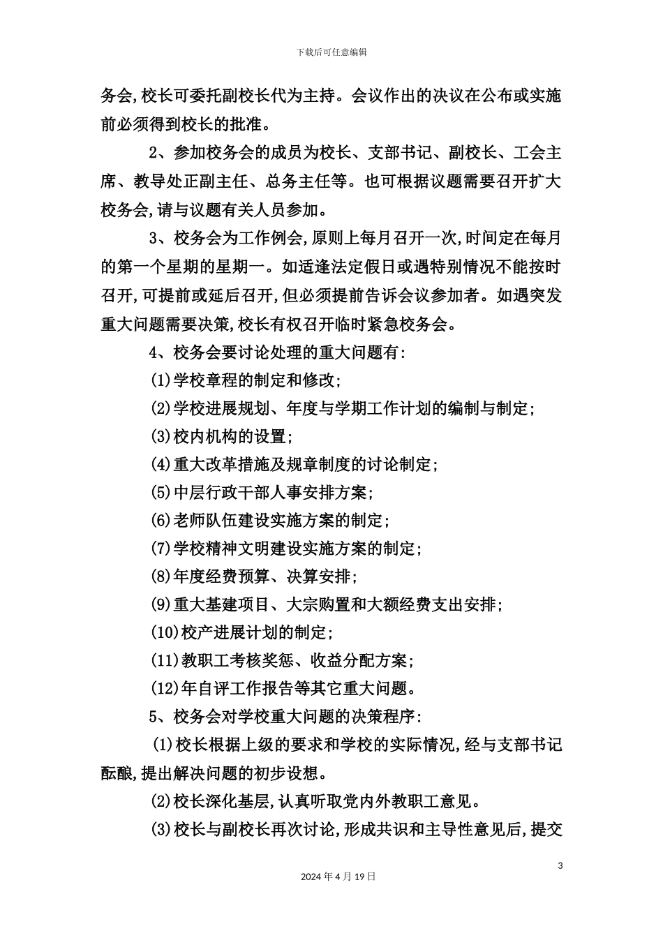 学校规章制度汇编样板_第3页