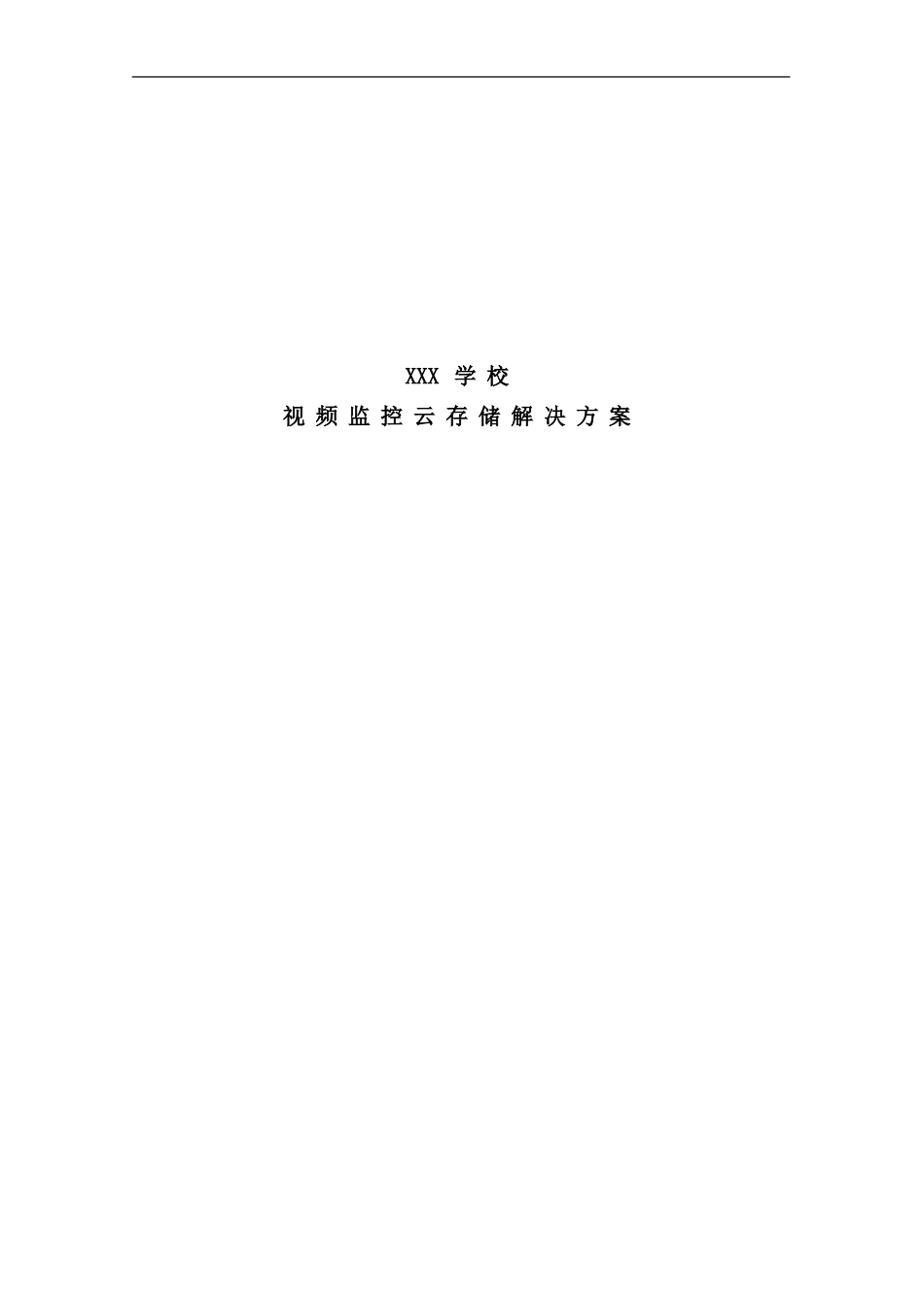 学校视频监控云存储解决方案样本_第1页