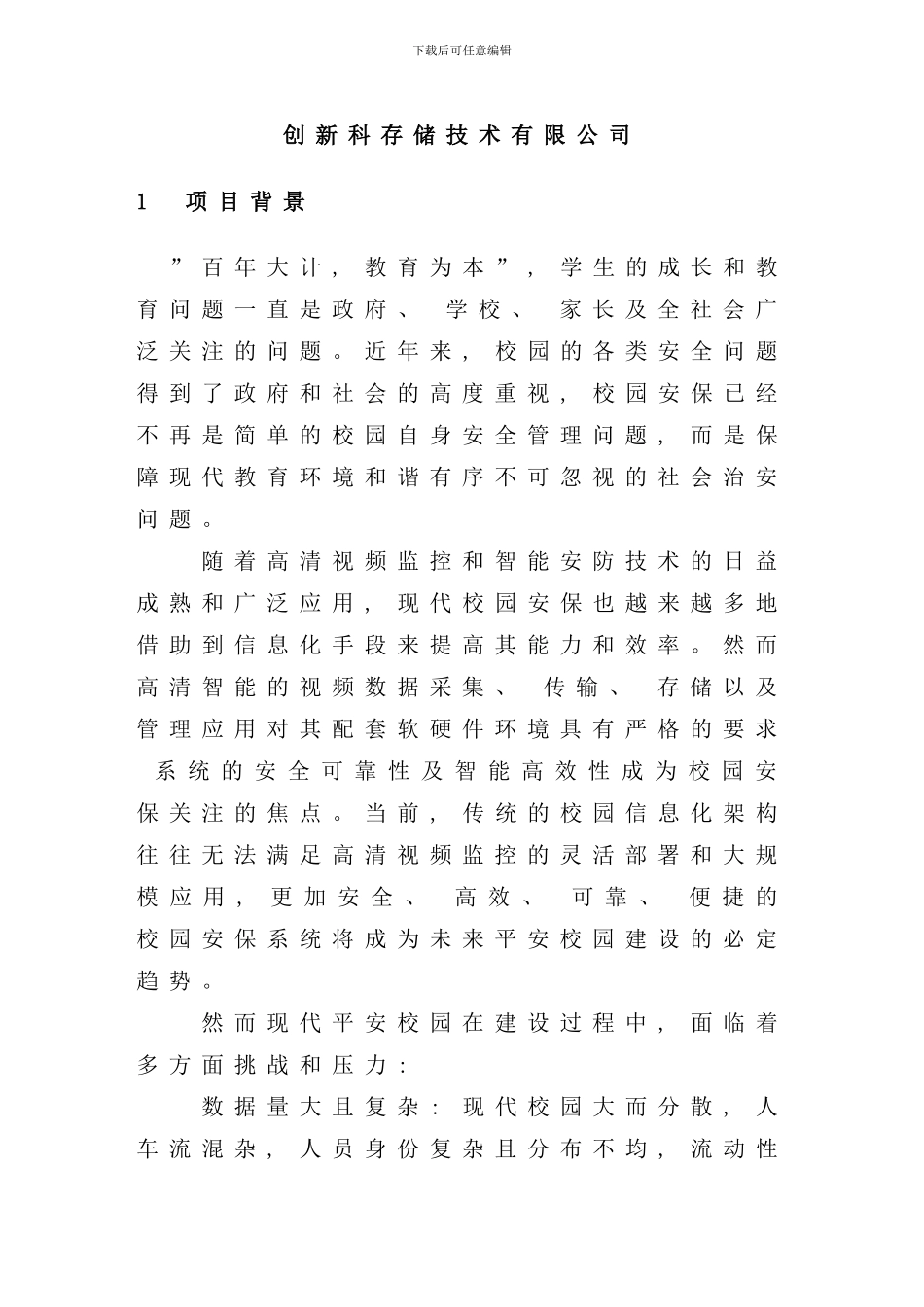 学校视频监控云存储解决方案样本_第2页