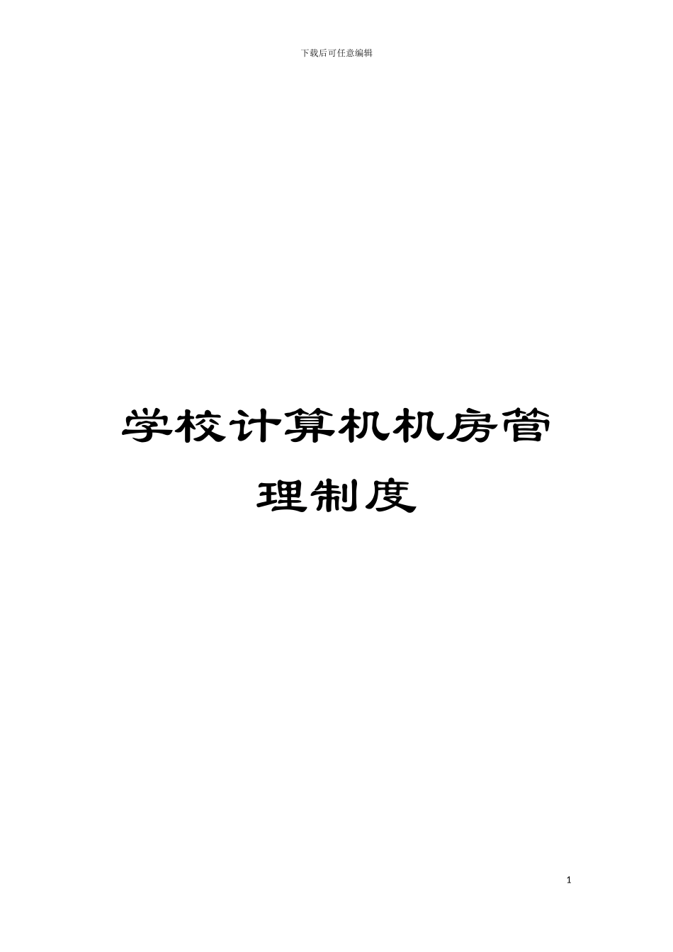 学校计算机机房管理制度模板_第1页