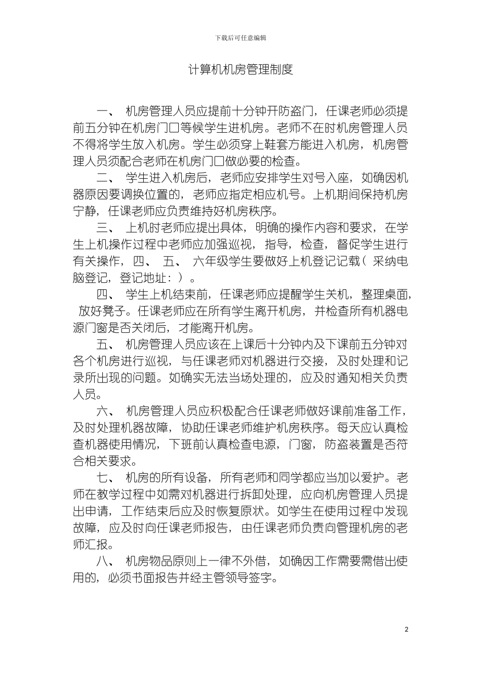 学校计算机机房管理制度模板_第2页